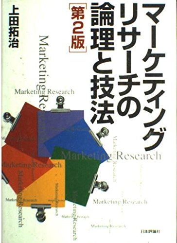 マーケティング・リサーチの理論と実践 理論編 マーケティング・リサーチの理論と実践 技術編 | ナレシュ・K